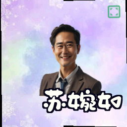 苏婉如